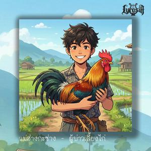 แม่ฮ้างกะซ่าง (feat. ผู้บ่าวเลี้ยงไก่)