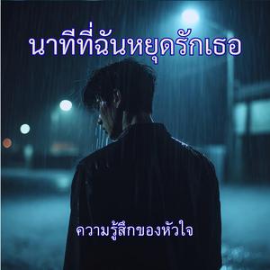 นาทีที่ฉันหยุดรักเธอ