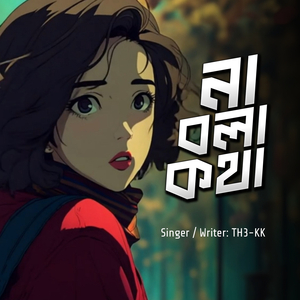 না বলা কথা