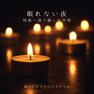 θ波を刺激し 疲労回復 ストレス解消 自律神経整う バイノーラルアンビエント