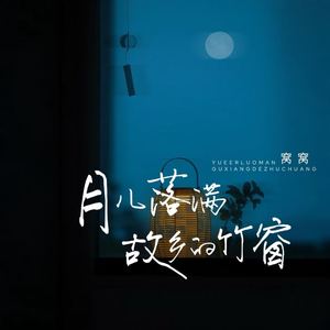 月儿落满故乡的竹窗 (伴奏)