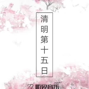 清明第十五日（发行版伴奏）