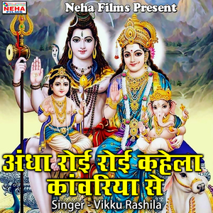 Andha Royi Royi Kahela Kawariya Se