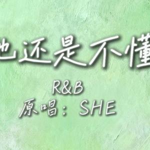 他还是不懂（梦飞船r&b版）