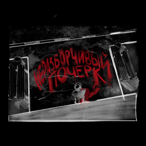 неразборчивым почерком