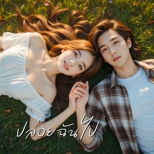 ปล่อยฉันไป