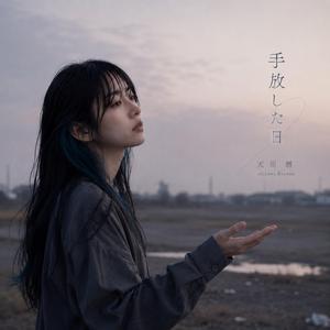手放した日