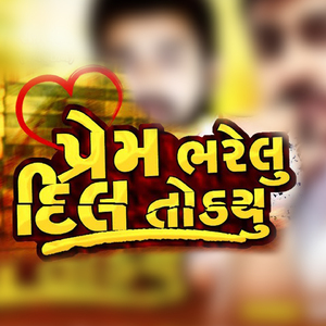 પ્રેમ ભરેલું દિલ તોડ્યું