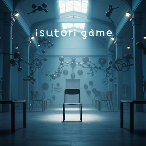 椅子取りゲーム