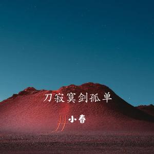 刀寂寞剑孤单