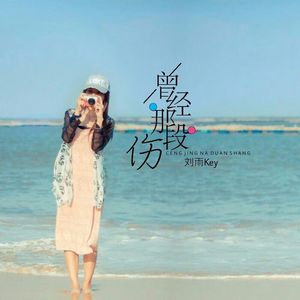 曾经那段伤