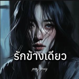 รักข้างเดียว