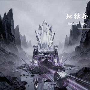 地狱谷