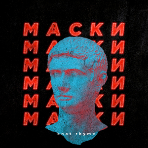 Маски