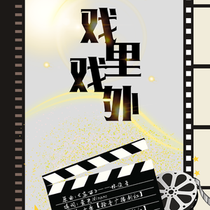 戏里戏外