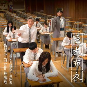 臣本布衣 (feat. 林溢欣)