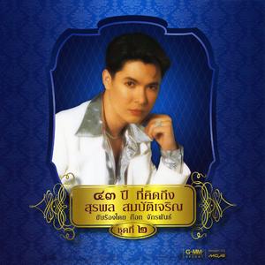 ลูกทุ่งเลือดสุพรรณ