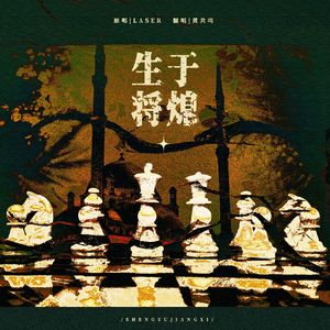 生于将熄（虚拟偶像综艺《VANITY FAIR（名利场）》LASER单曲）