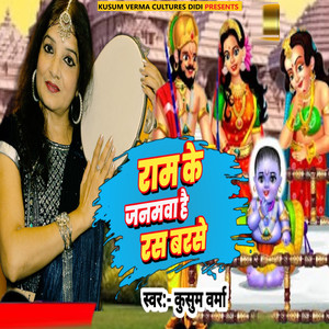 Ram Ke Janamva Hai Ras Barse