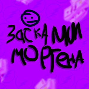 Заскамил Фурку (feat. Furka)