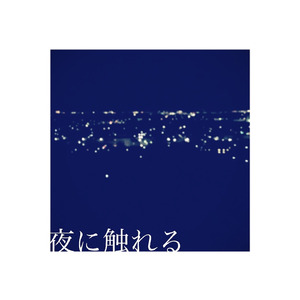 夜に触れる