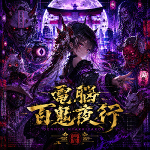 電脳百鬼夜行