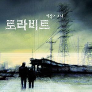 키 작은 소녀