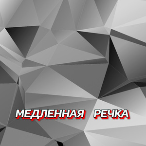 МЕДЛЕННАЯ РЕЧКА