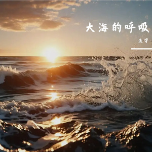 大海的呼吸