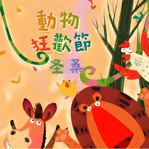 圣桑动物狂欢节 大象