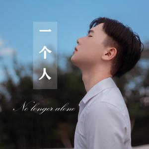 一个人伴奏