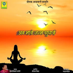 Ab Mahro Janam Sudharo