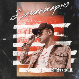 Элементарно