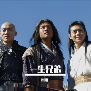 一生兄弟