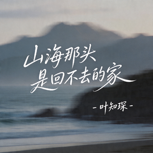山海那头是回不去的家