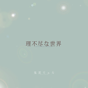理不尽な世界