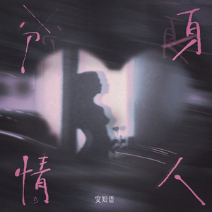 分身情人（女声RNB）