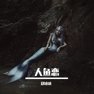 人鱼恋（崔震remix版） (伴奏)