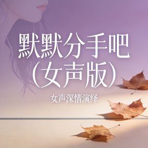 默默分手吧（女声版）