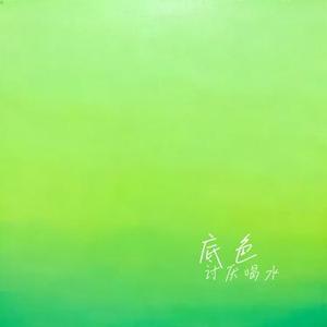 底色 (Cover 陈麒名)