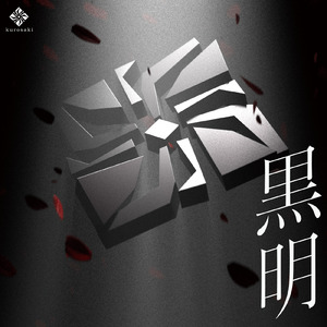 厭世観 (feat. 裏命)