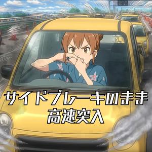 サイドブレーキのまま高速突入