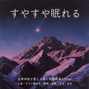 心を癒すピアノ 睡眠のためのヒーリングミュージック 快眠音楽でメンタル向上疲労回復 (3分で眠れる波音)