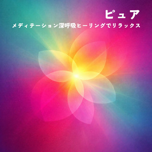 睡眠用ヒーリングミュージック1/fの揺らぎ ゆったりとしたギターの音で爆睡