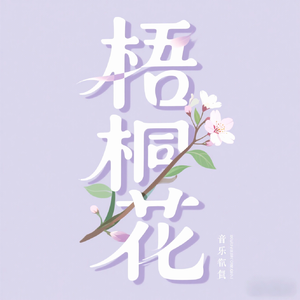 梧桐花