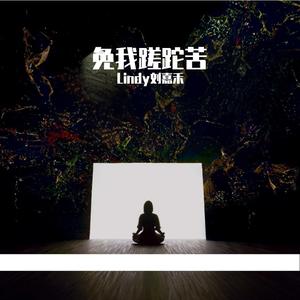 免我蹉跎苦【cover黄龄 】