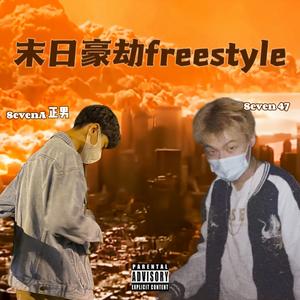 末日豪劫freestyle