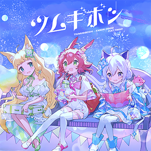 ツムギボシ（AI Salt）