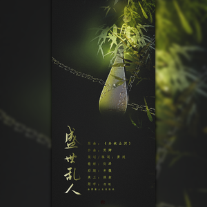 盛世乱人（翻自 烟花Show）