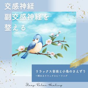 副交感神経を整える-小鳥のさえずり-